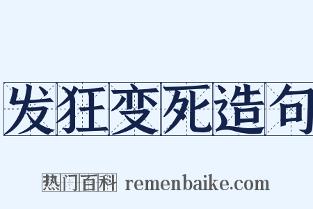 发狂变死造句是什么意思的图片